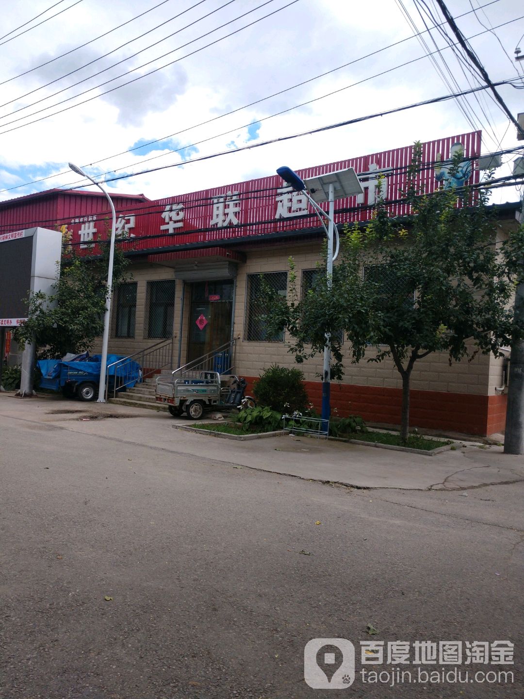 世纪华联大超市(大水峪店)