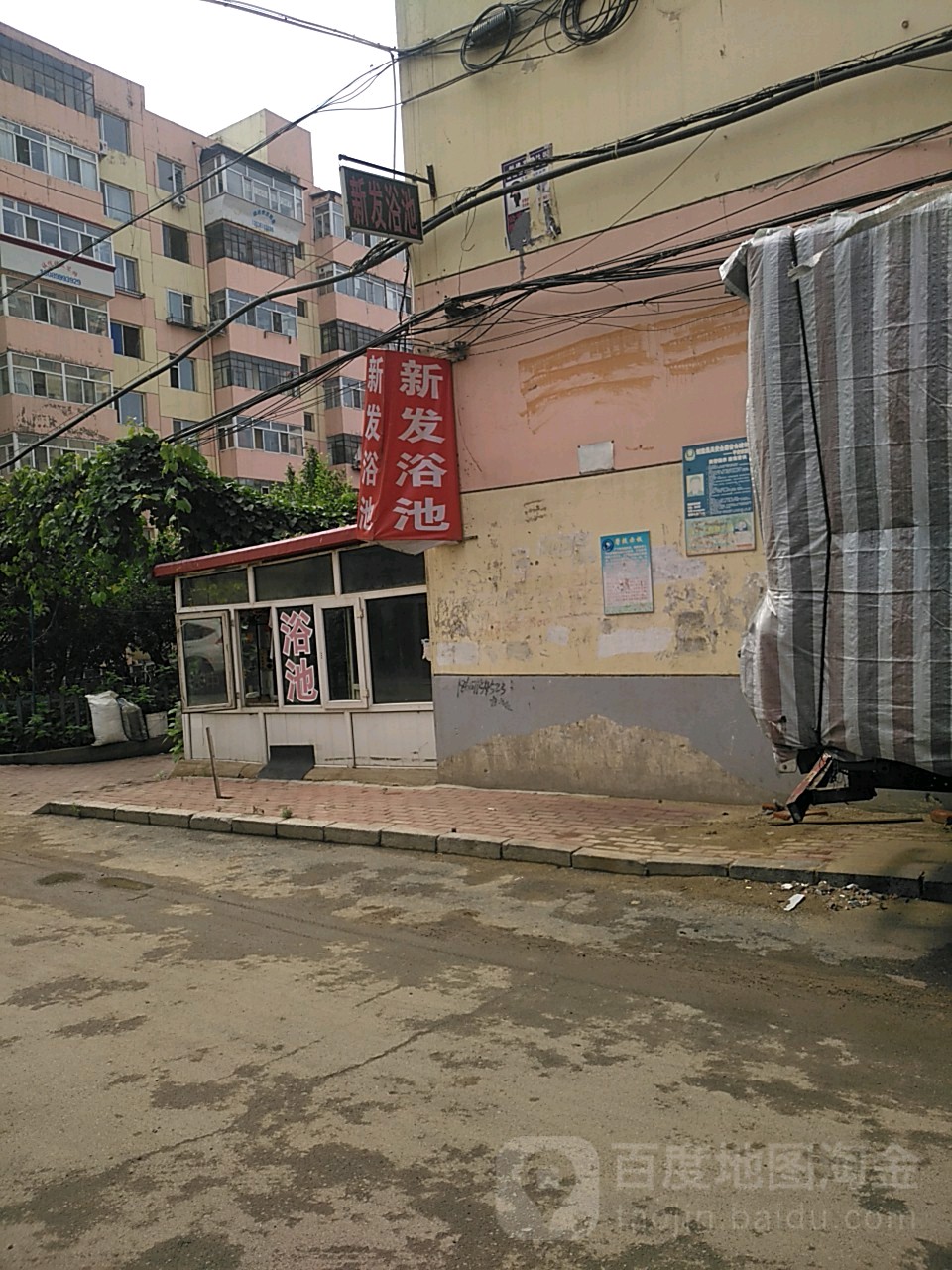 新发浴池