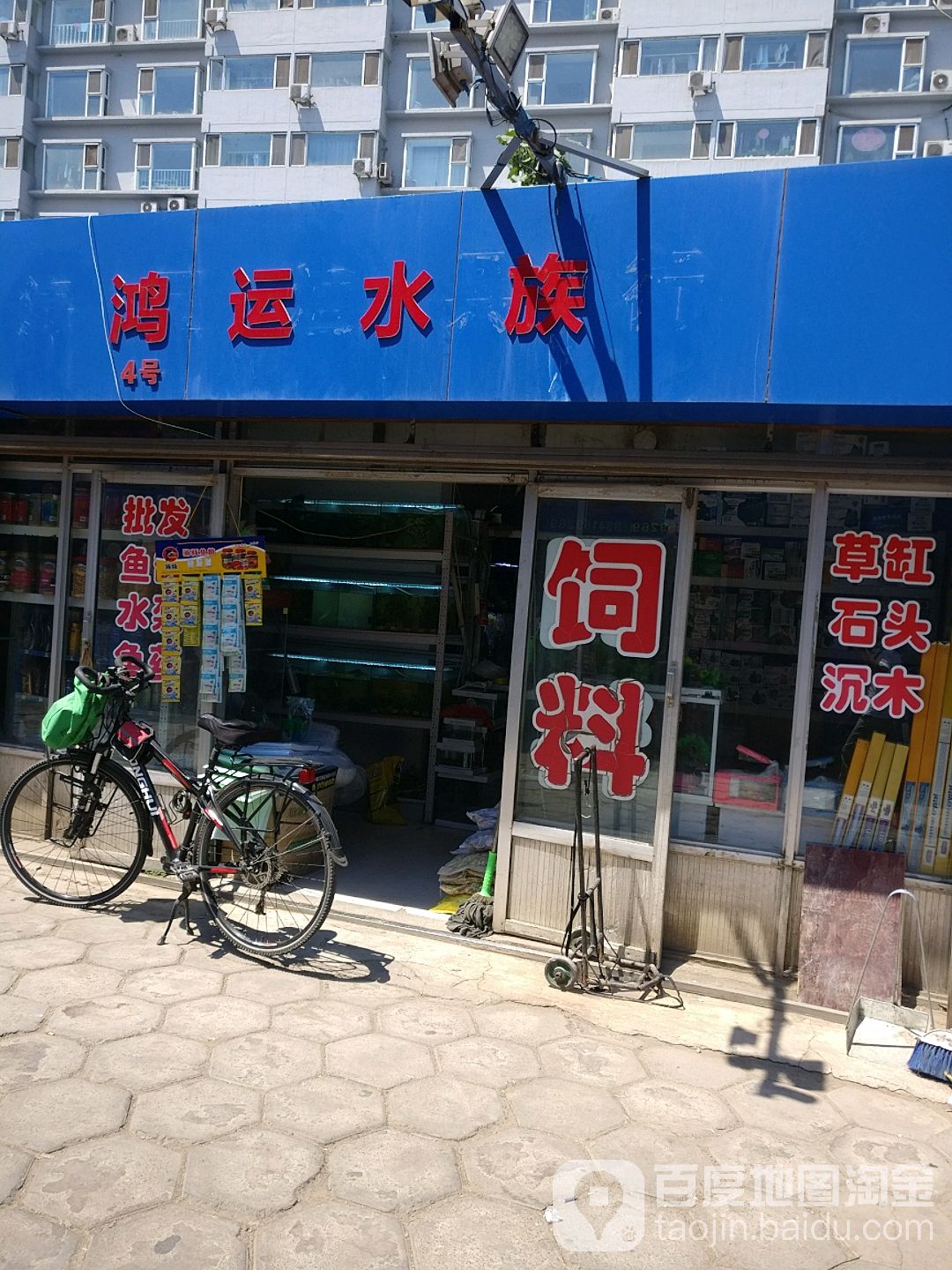鸿运水景