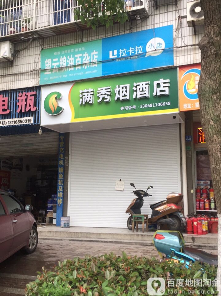 满秀烟酒店(绍兴诸暨市)