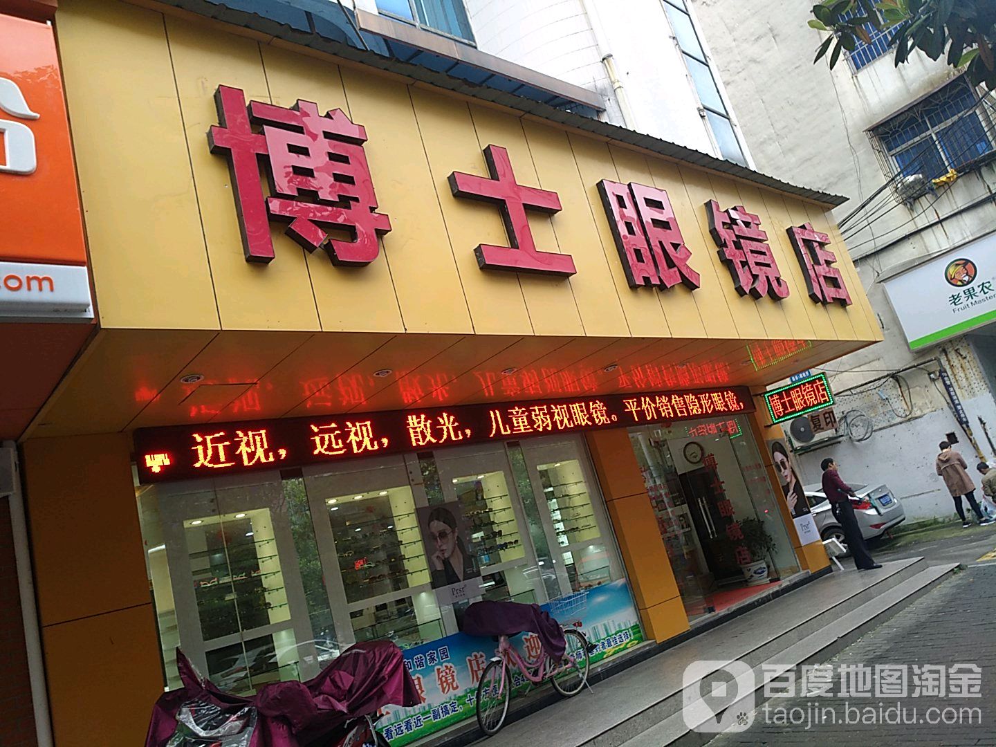博士眼镜(北门街店)