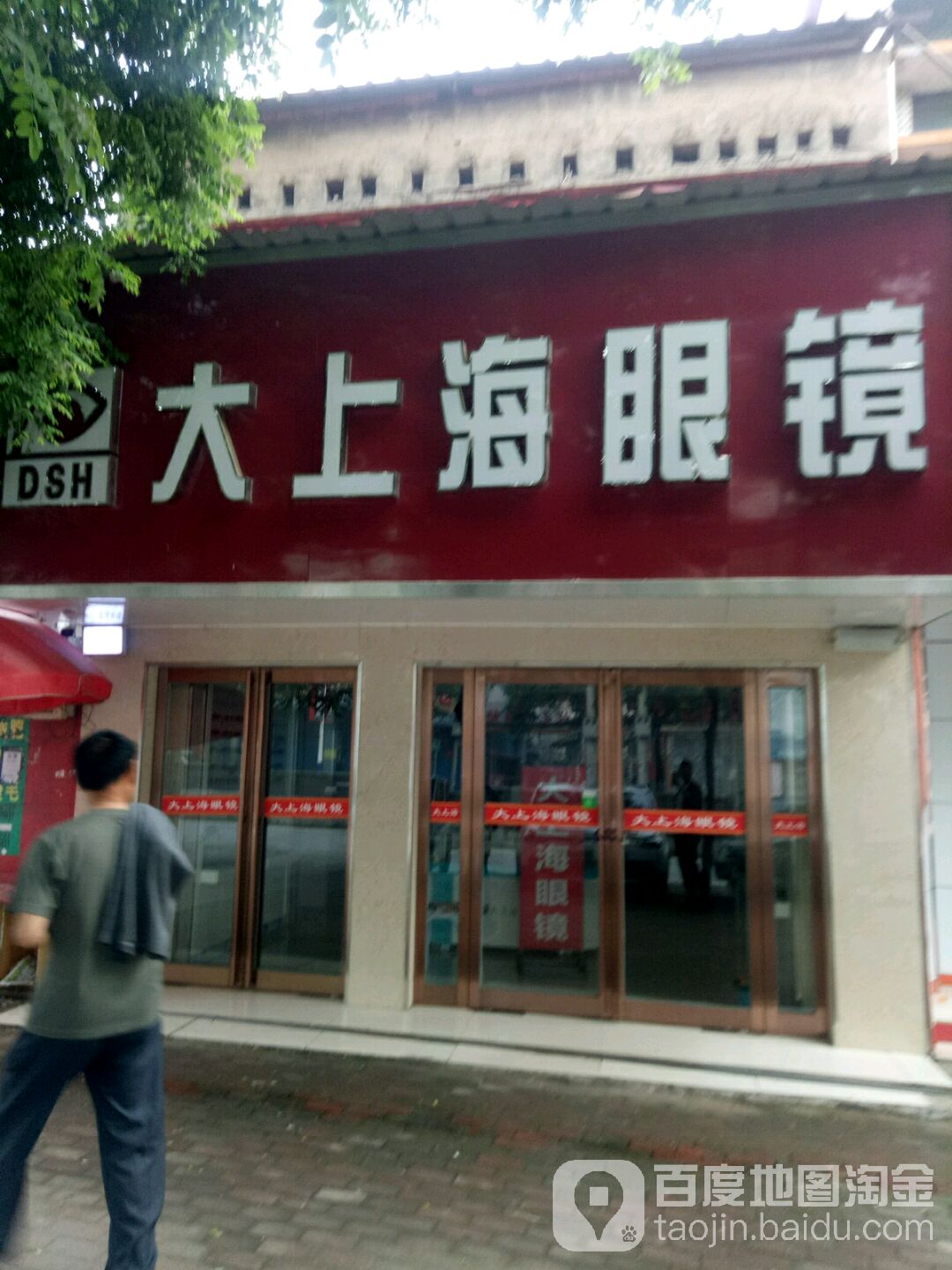 老上海眼镜(李斯三店)