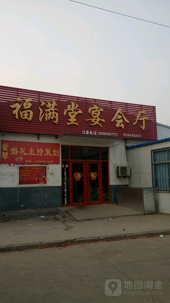 福满堂宴会厅
