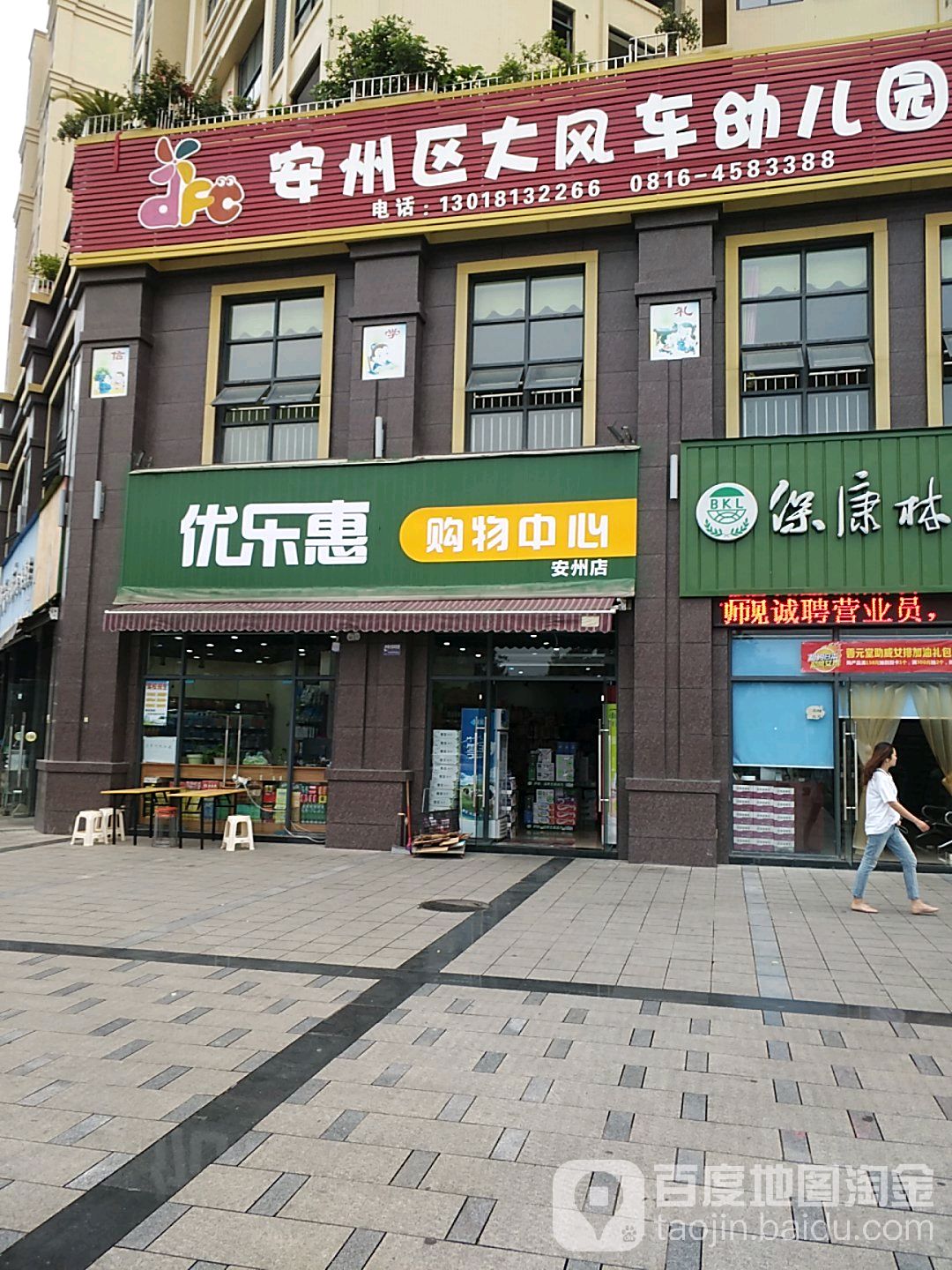 优乐惠购务中心(安州店)