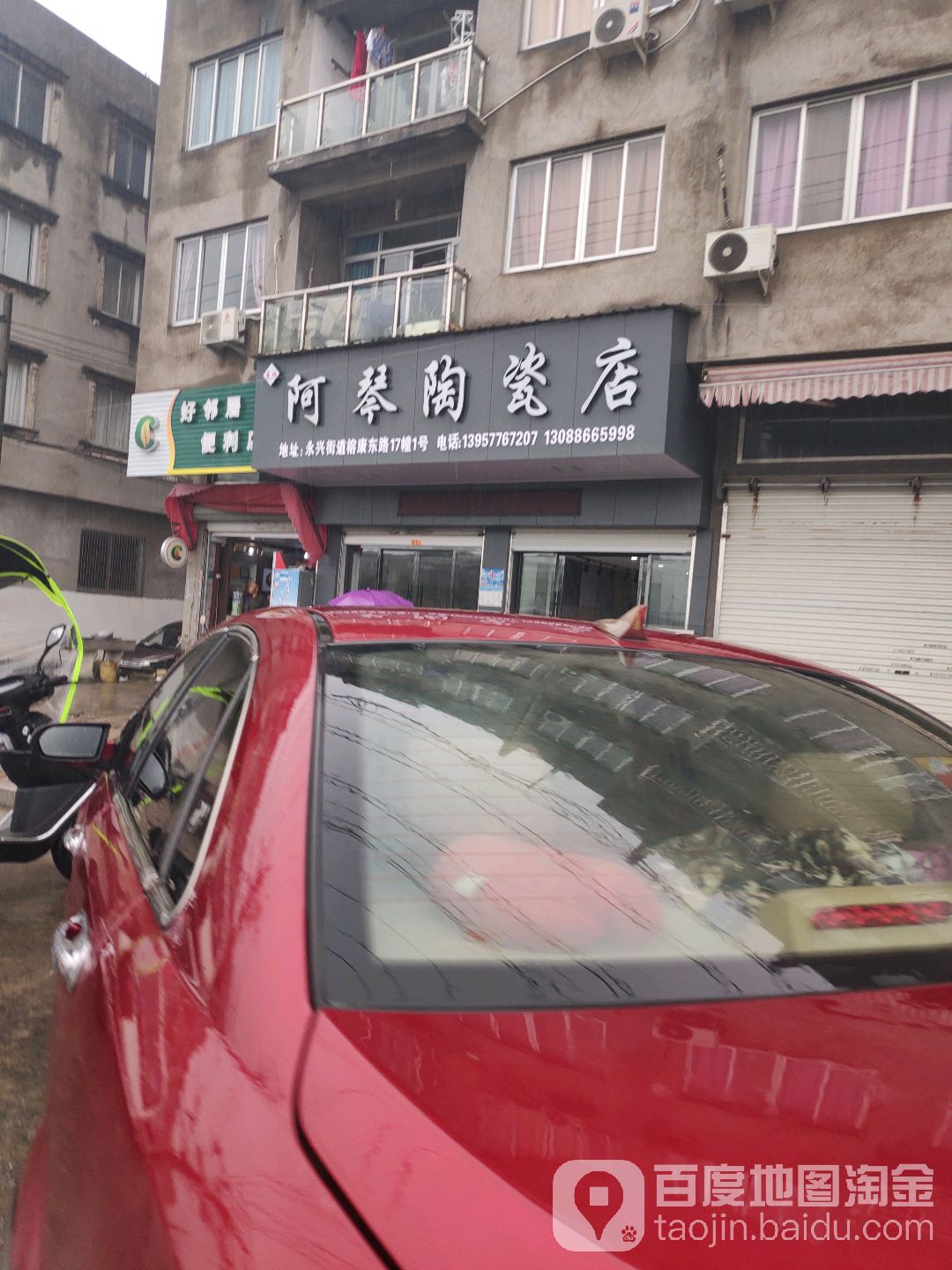 阿琴陶瓷店