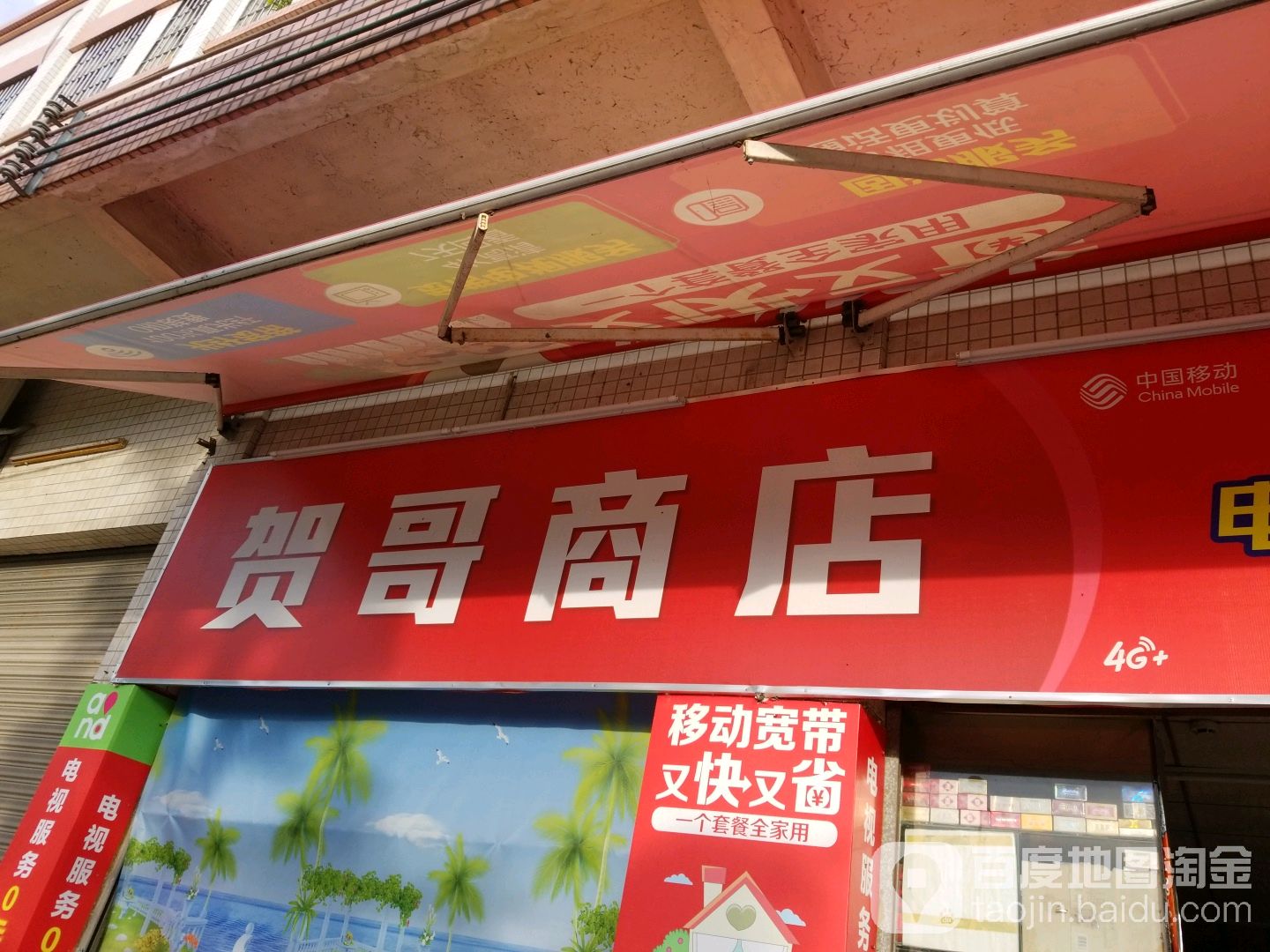 贺哥商店