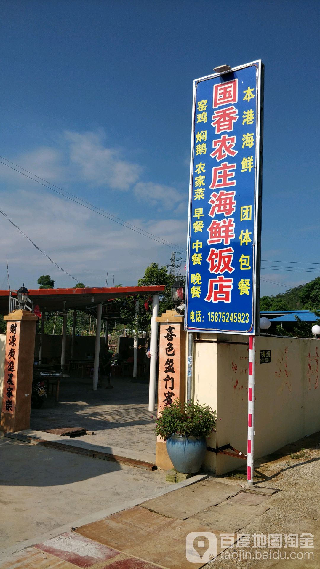 国香农家海鲜饭店