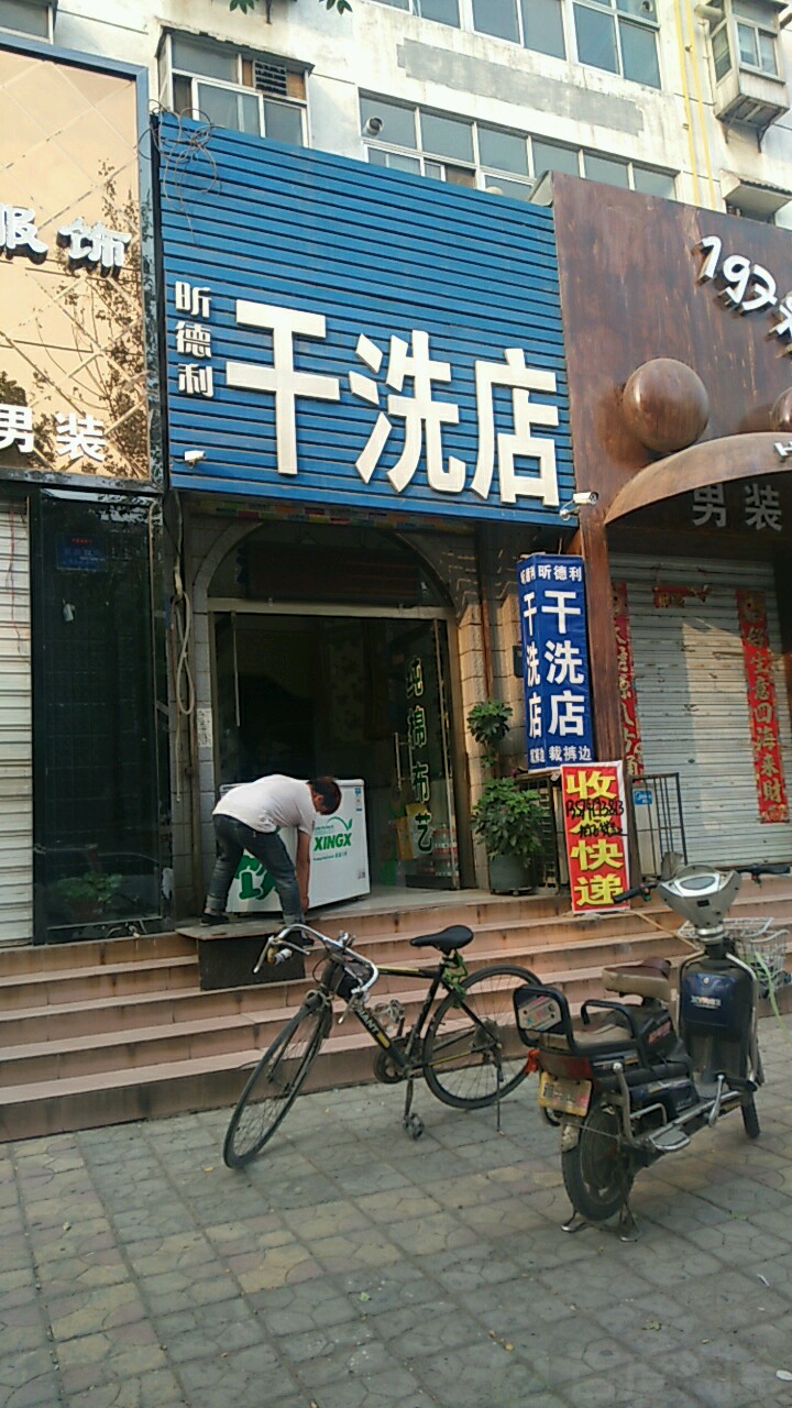 保定市昕德利干洗店