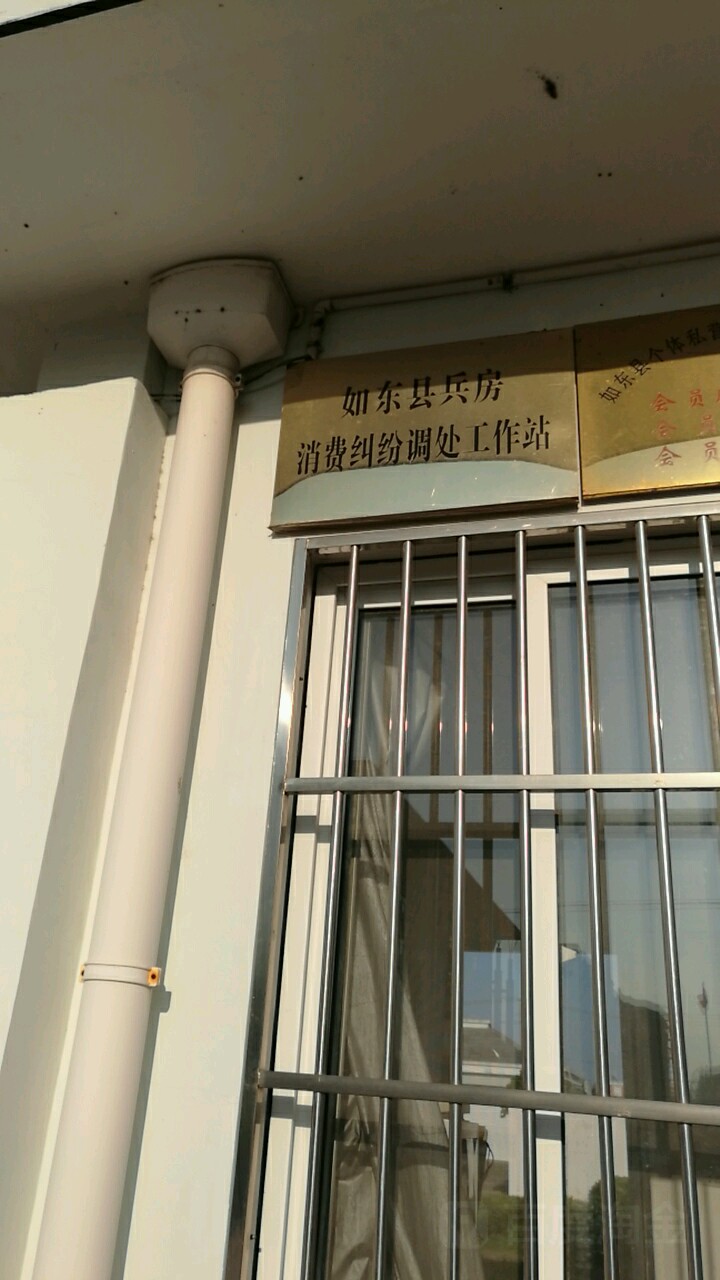 如东县兵房消费纠纷调处工作站