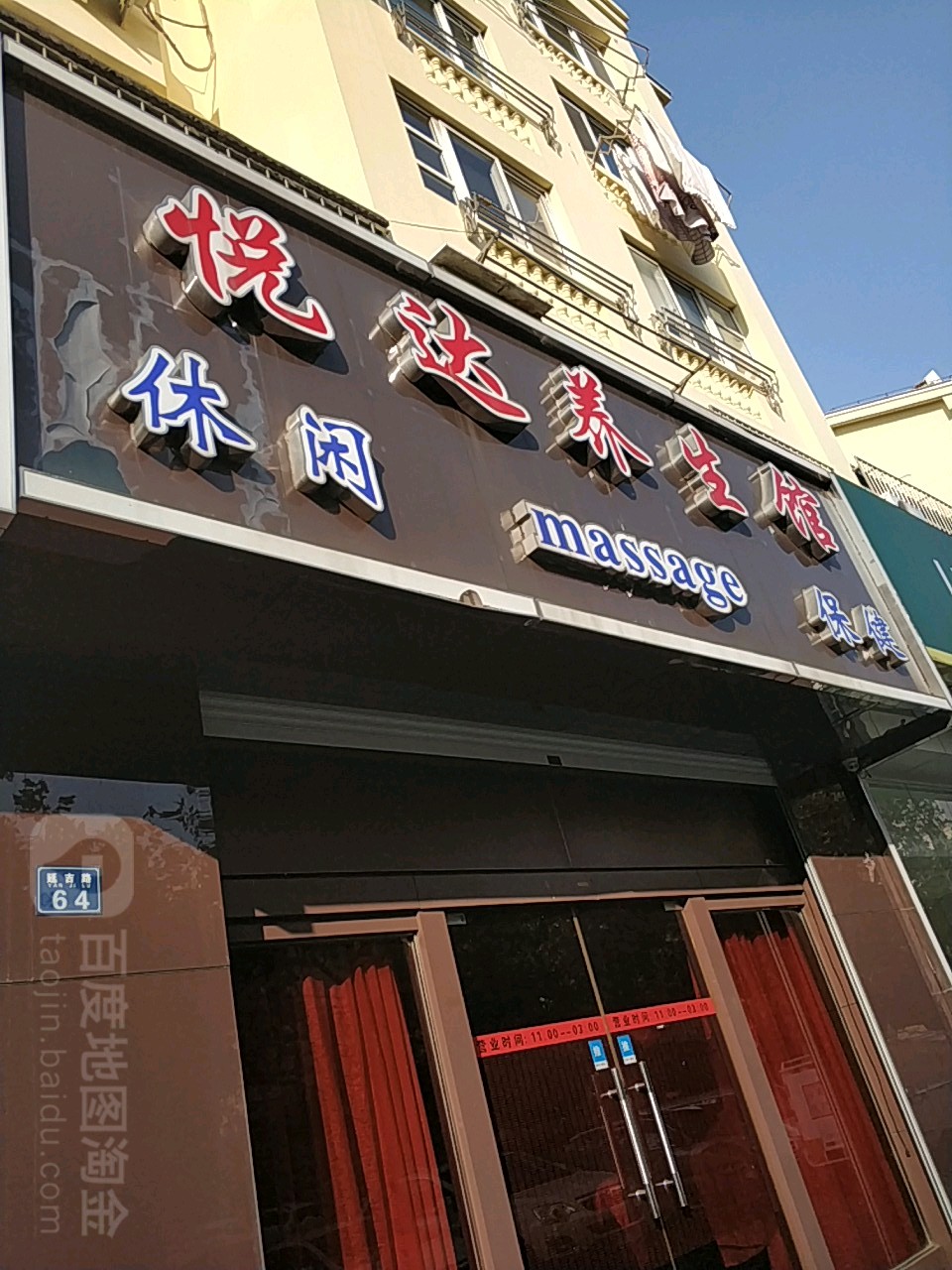 悦答养生馆(延吉路店)