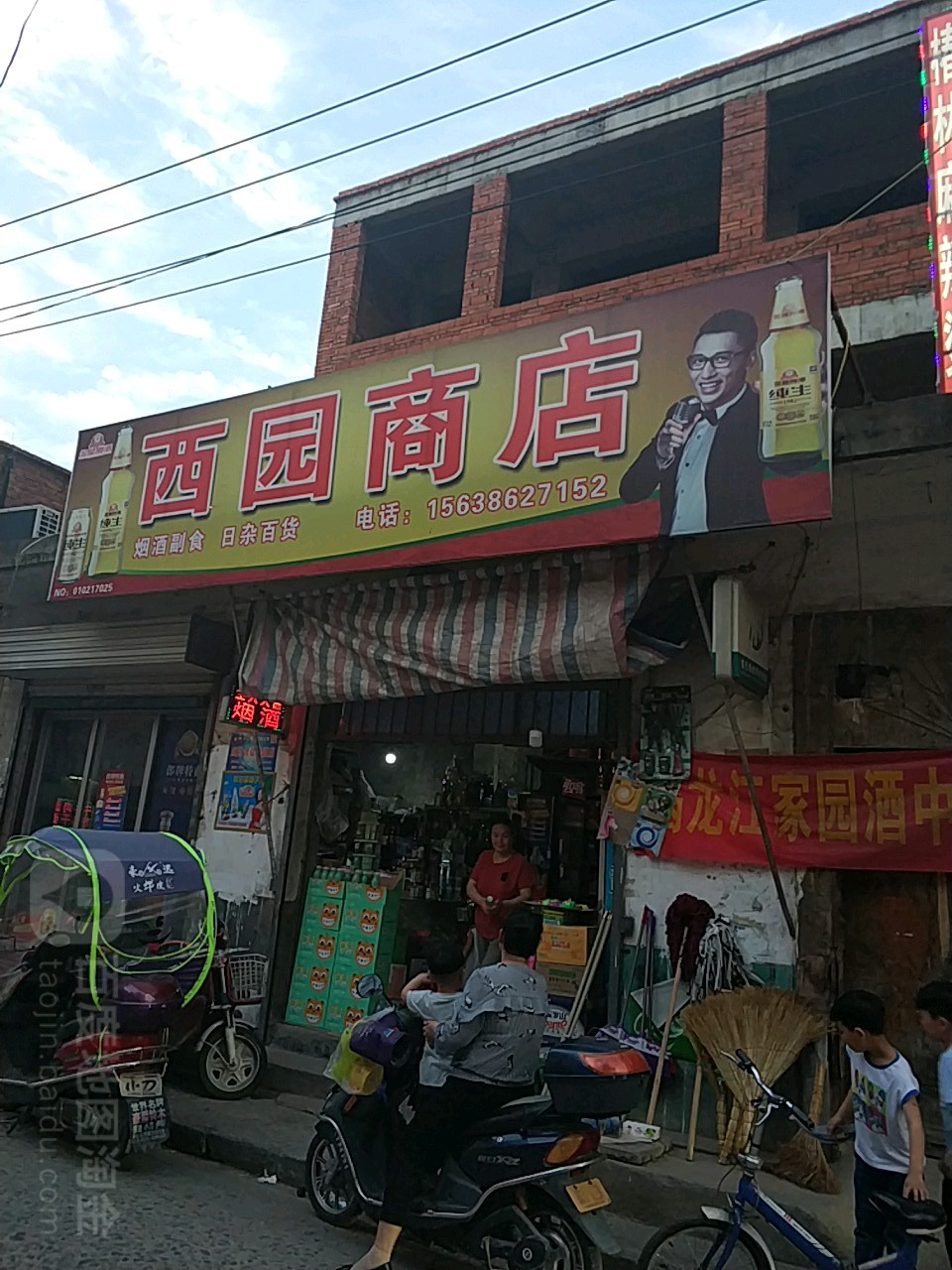 西园商店