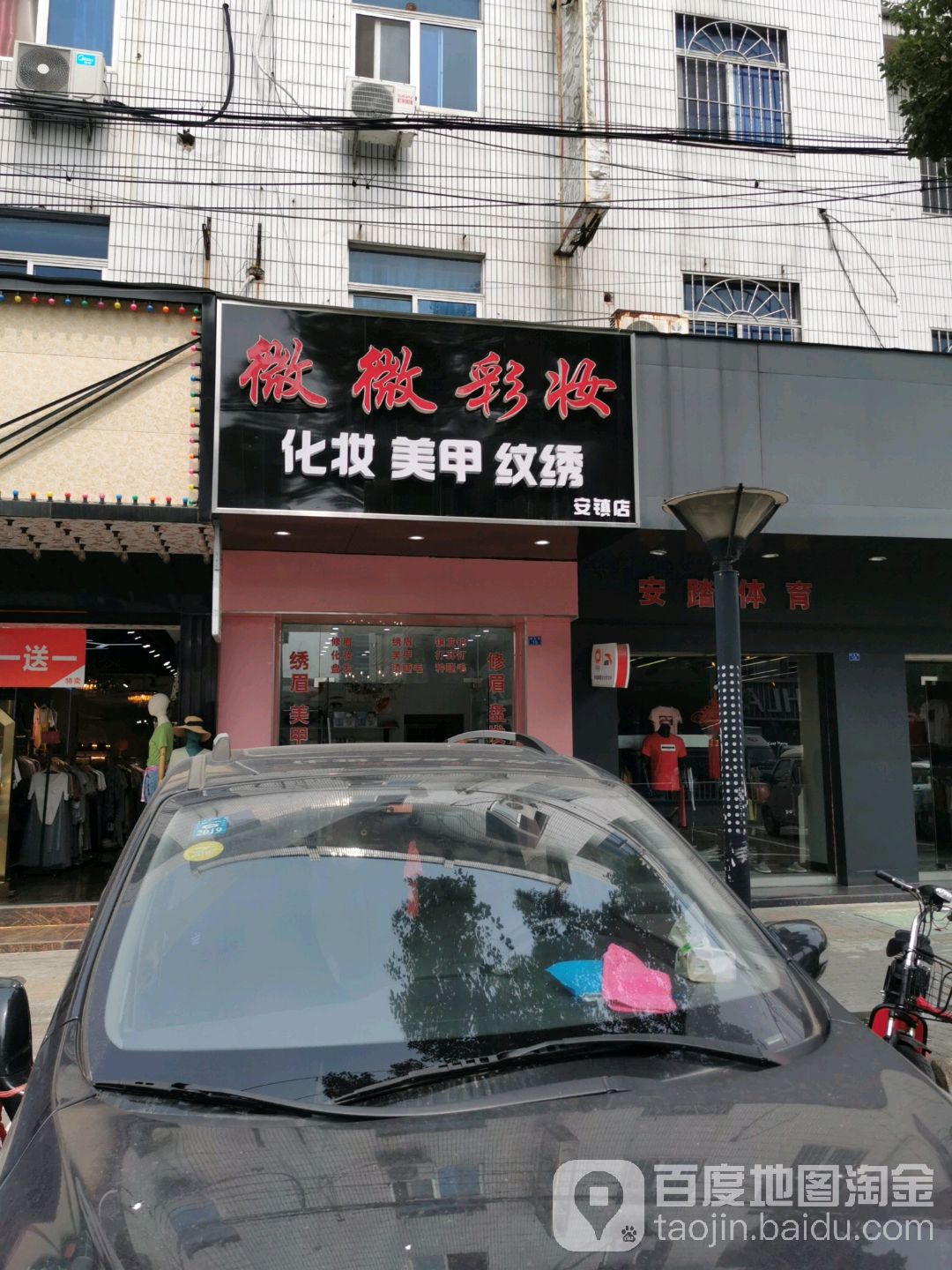 微微彩妆(安镇店)