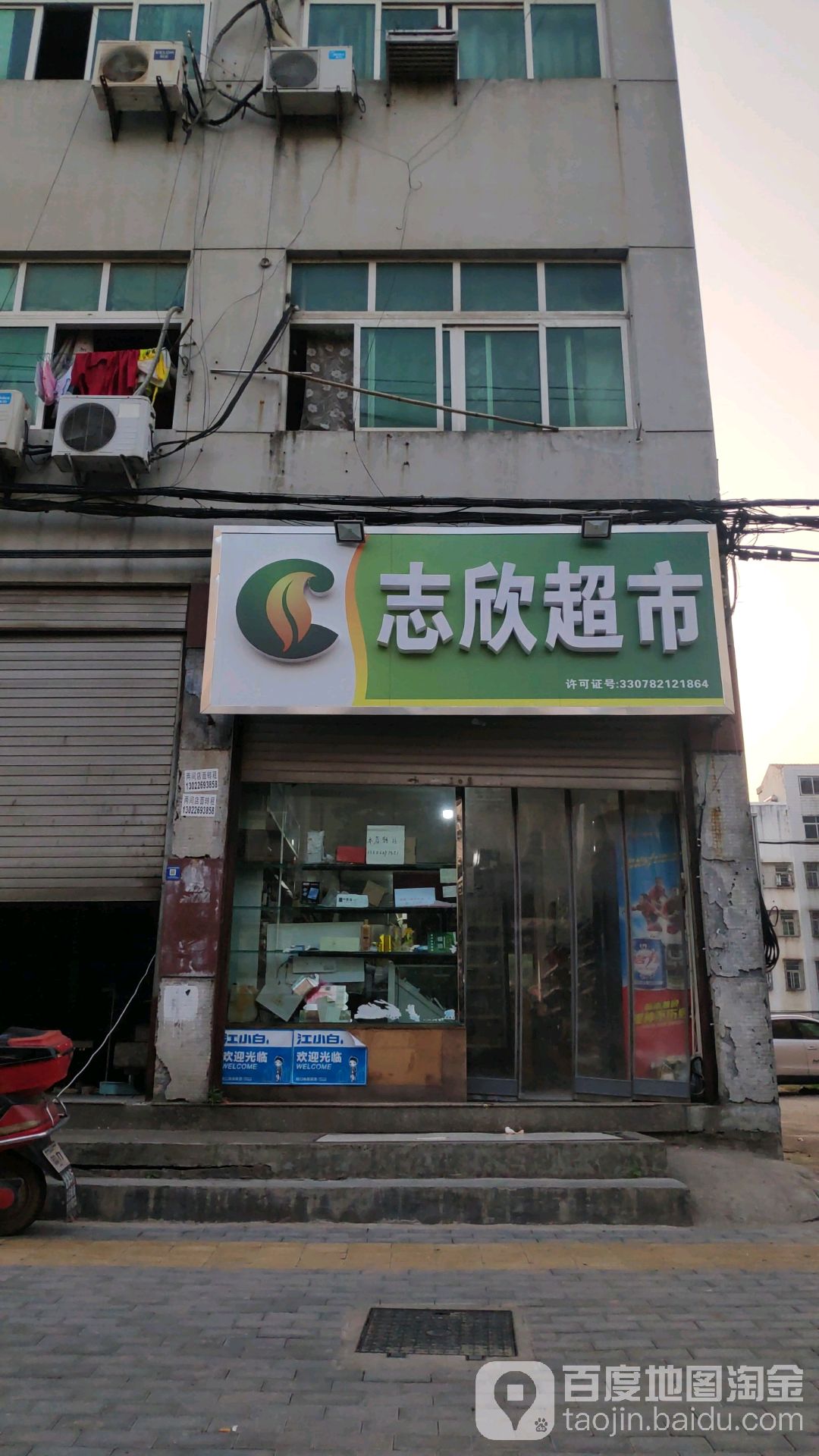志鑫超市