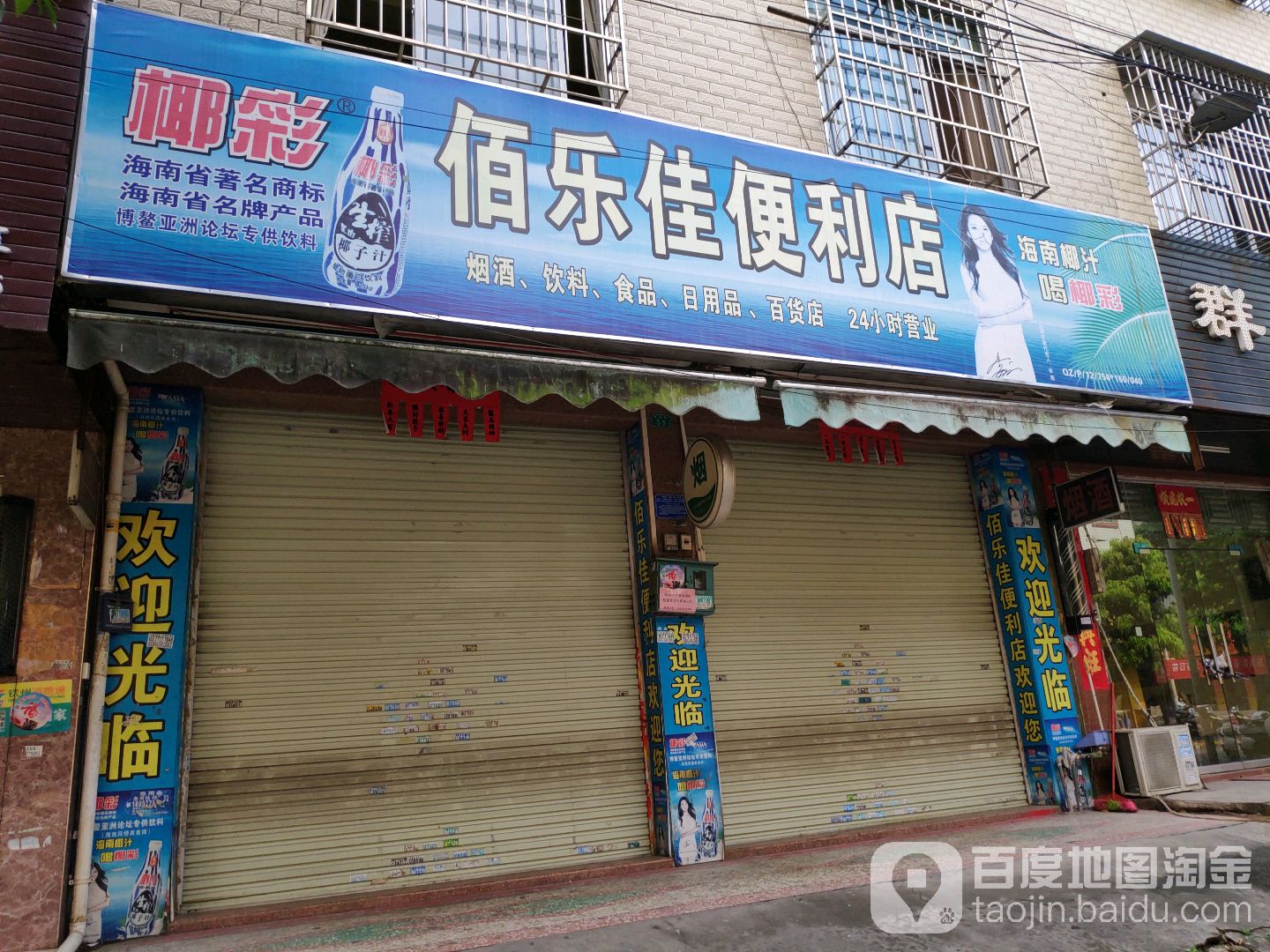 佰乐佳便利店(民福路店)