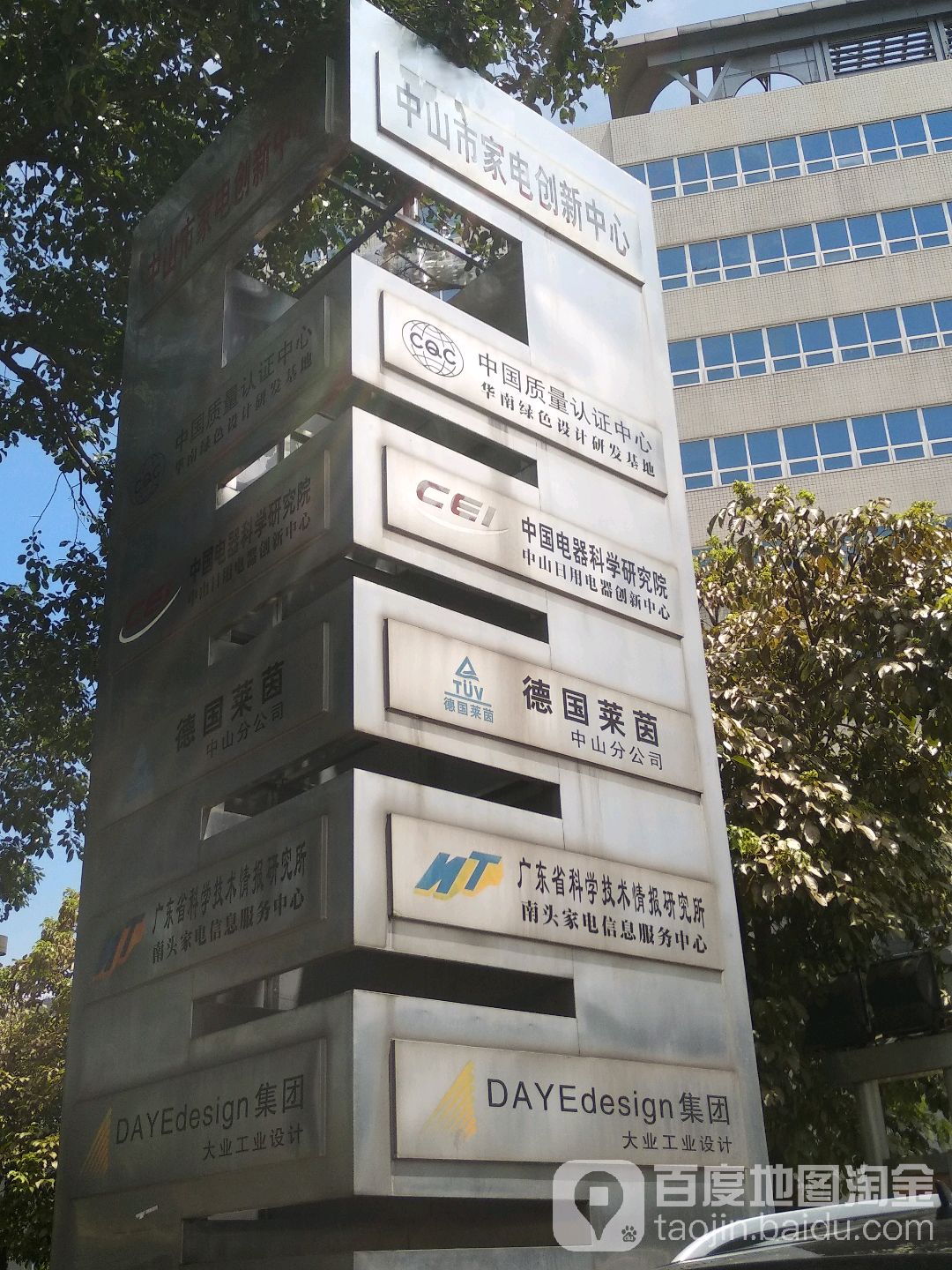 中山市家电创新中心