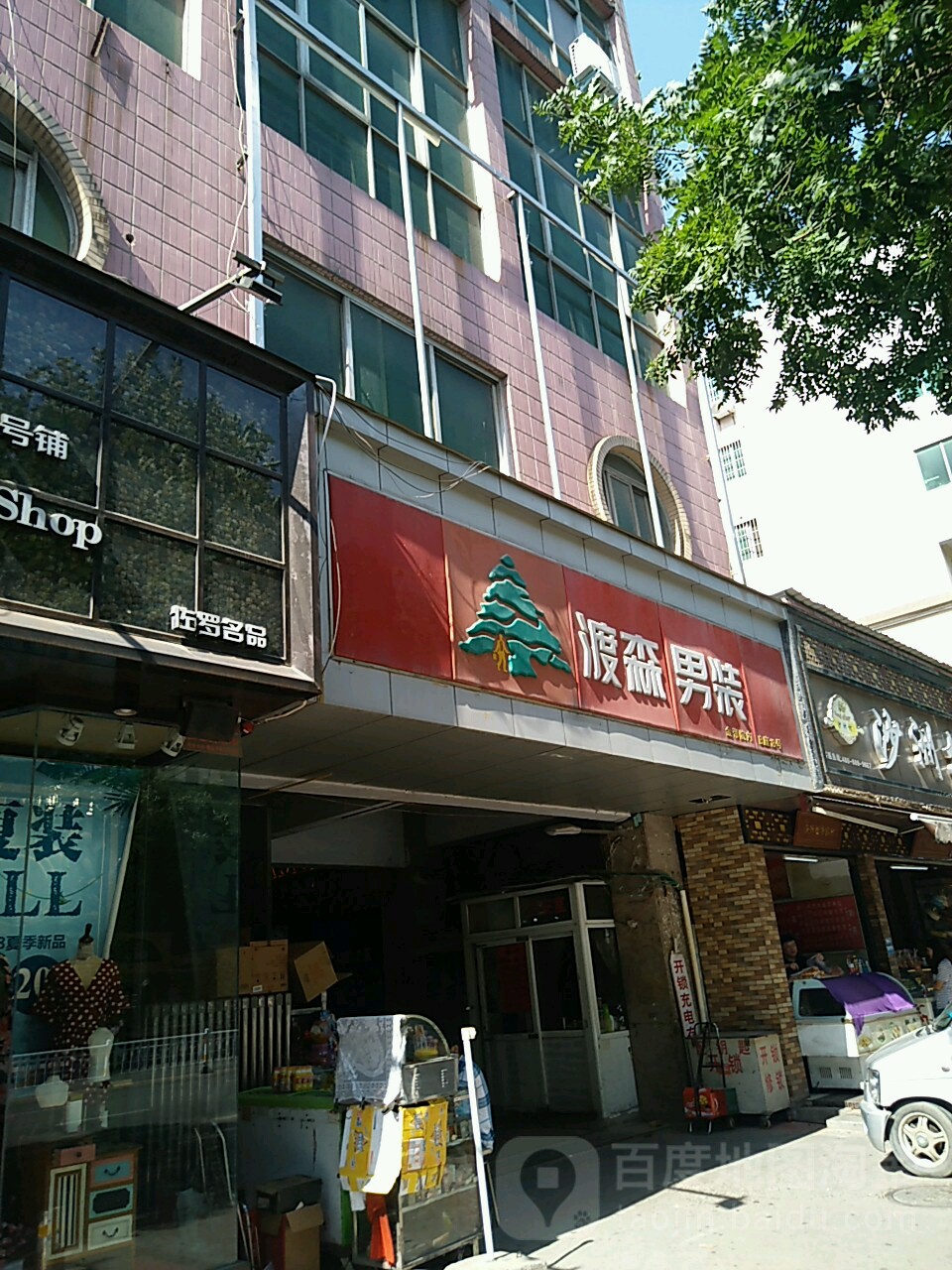 渡森男装(金帝商贸城店)