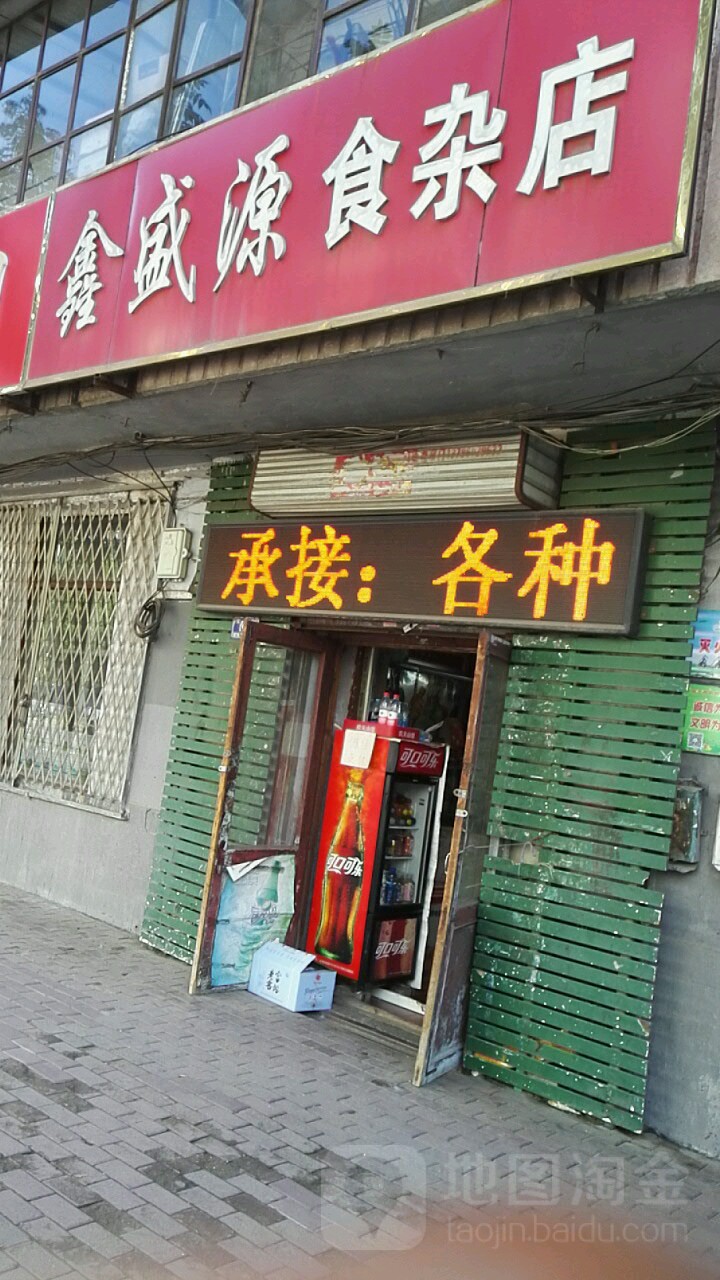 鑫盛园食杂店(北新街店)