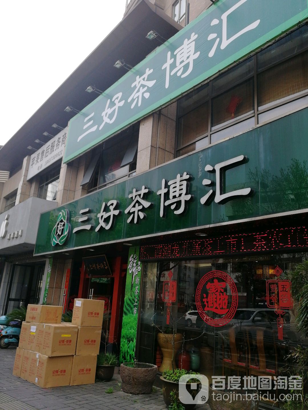 三好茶博汇全国连锁:NO.0228(环城北路店)