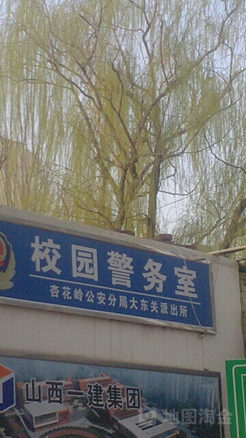 校园警务室杏花岭公安分局大东关派出所