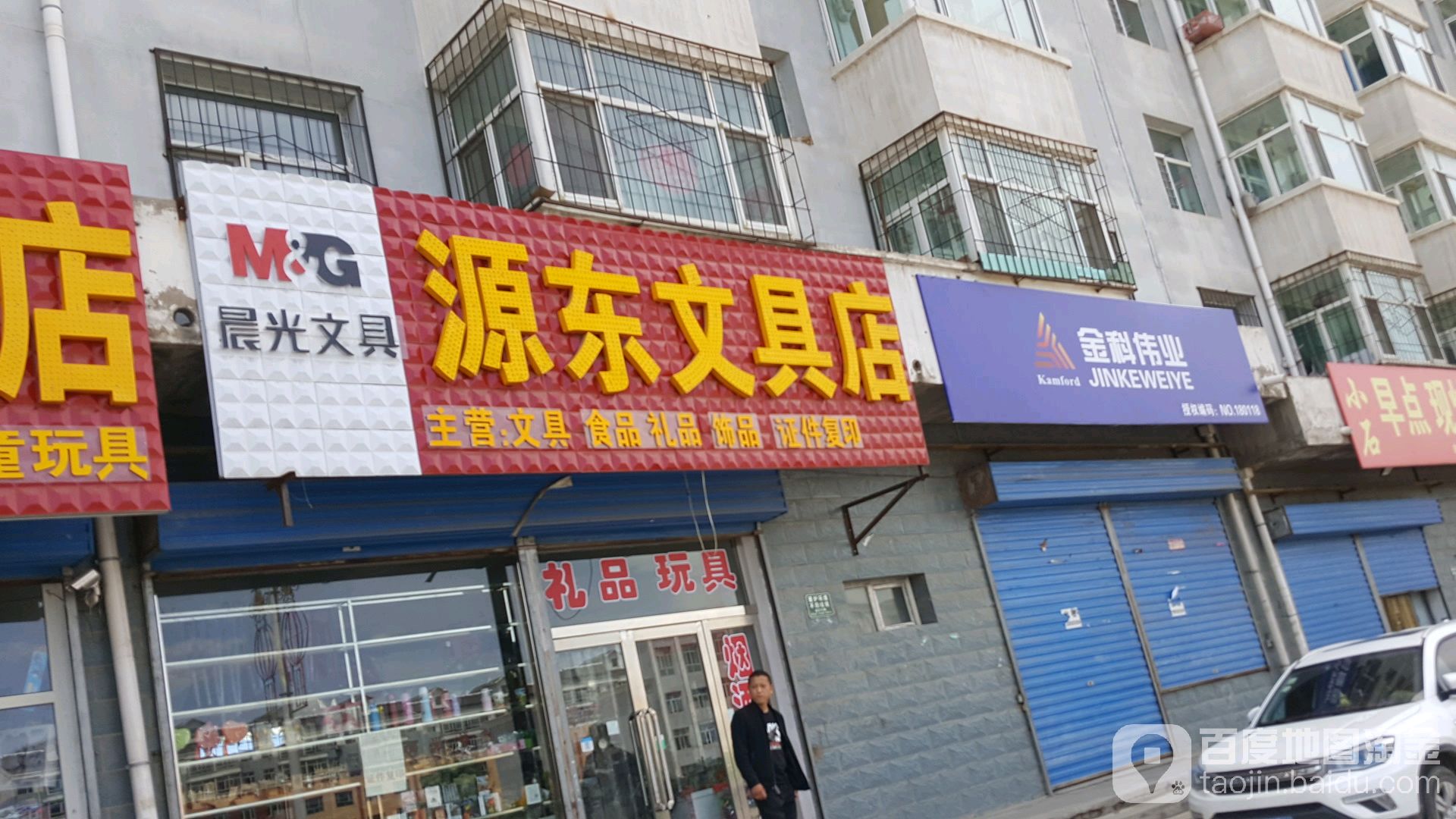 源东文具店