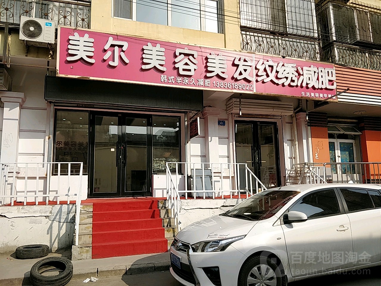 美尔美容美发