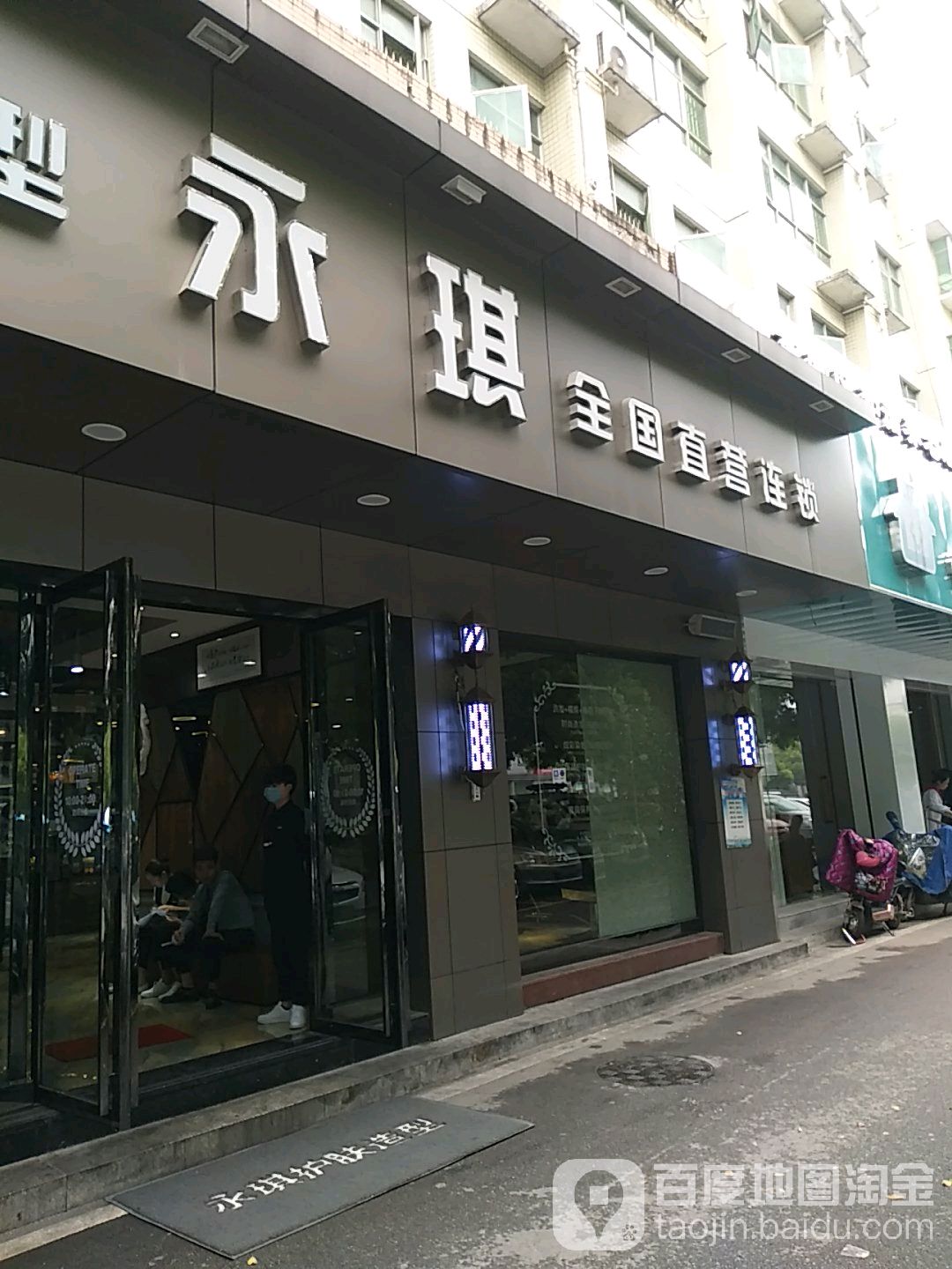 永琪护肤造型((晚报大道店)