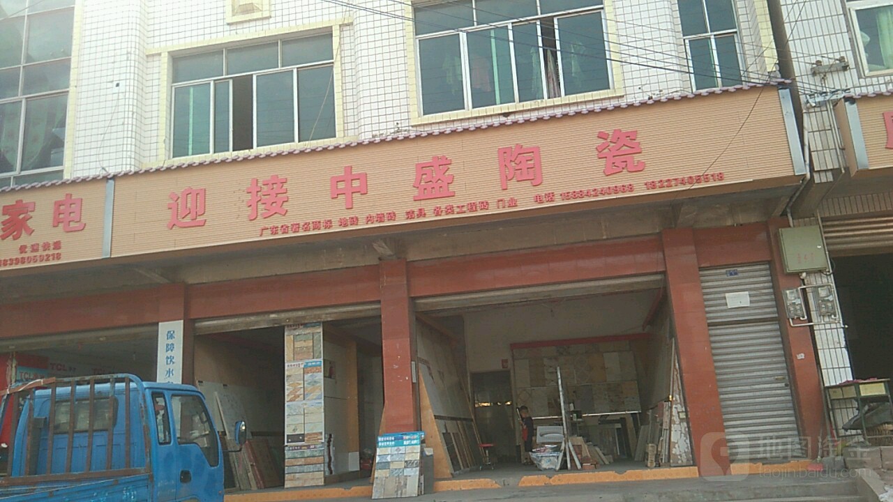 中盛陶瓷(广成线店)