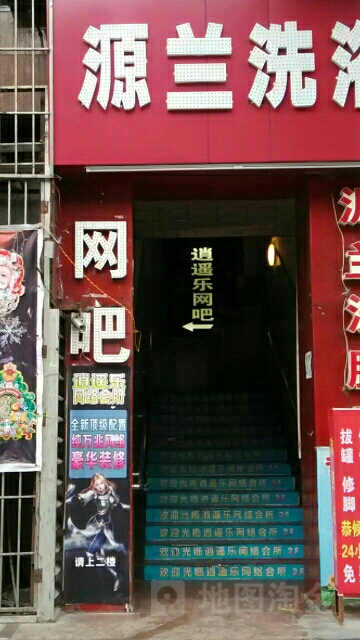 逍遥乐网咖