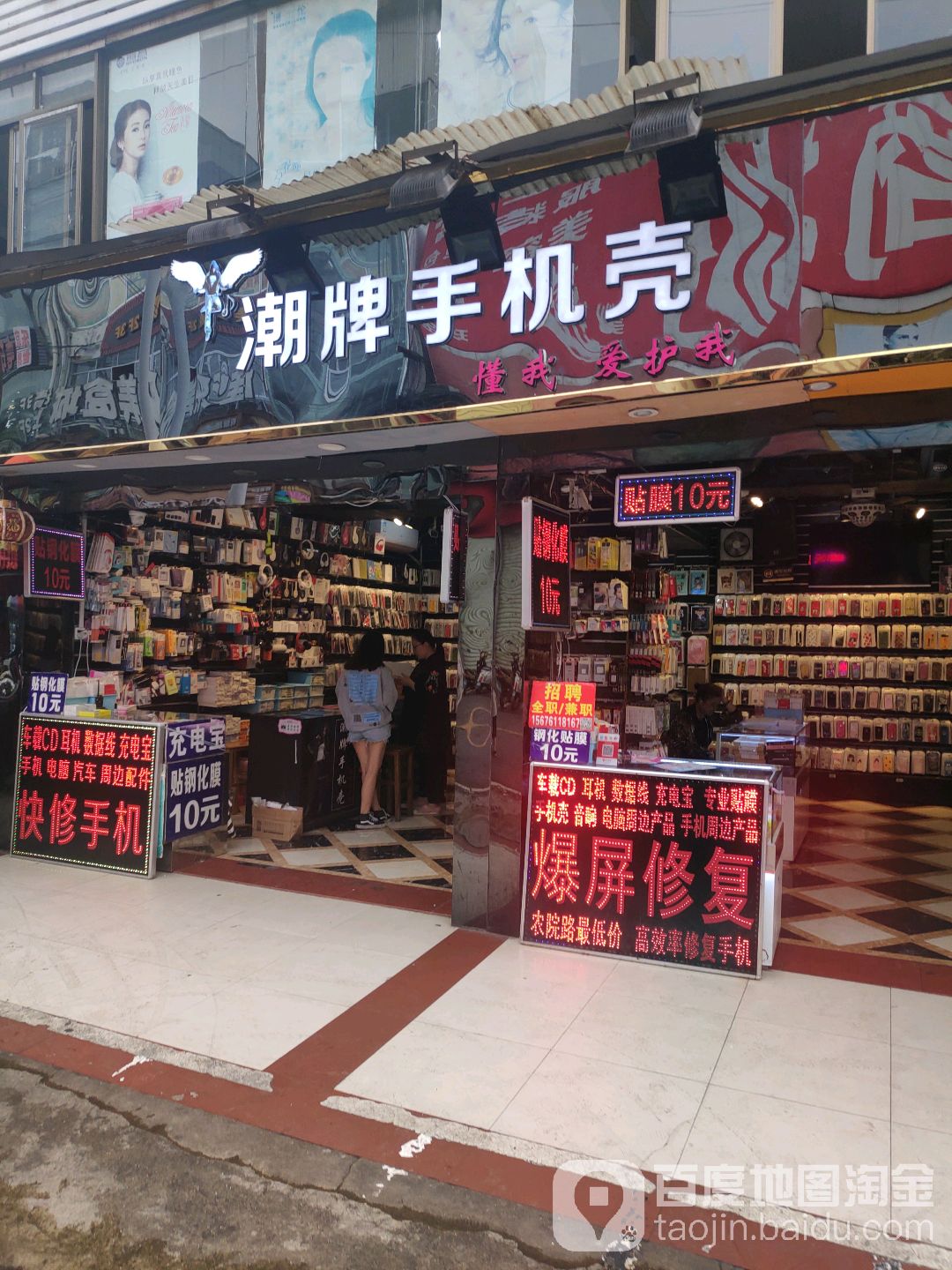 潮牌手机壳(农院路店)