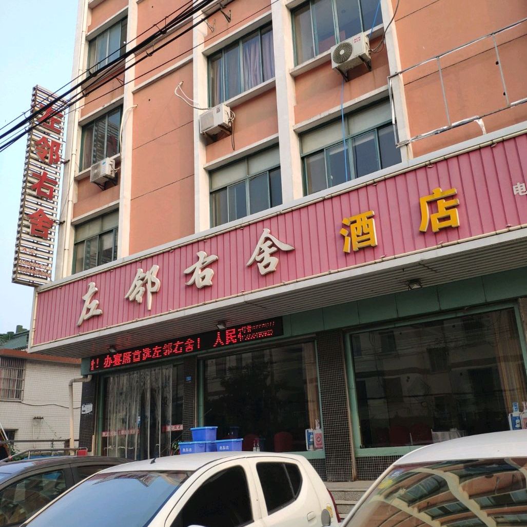 左邻右舍(闸东路店)