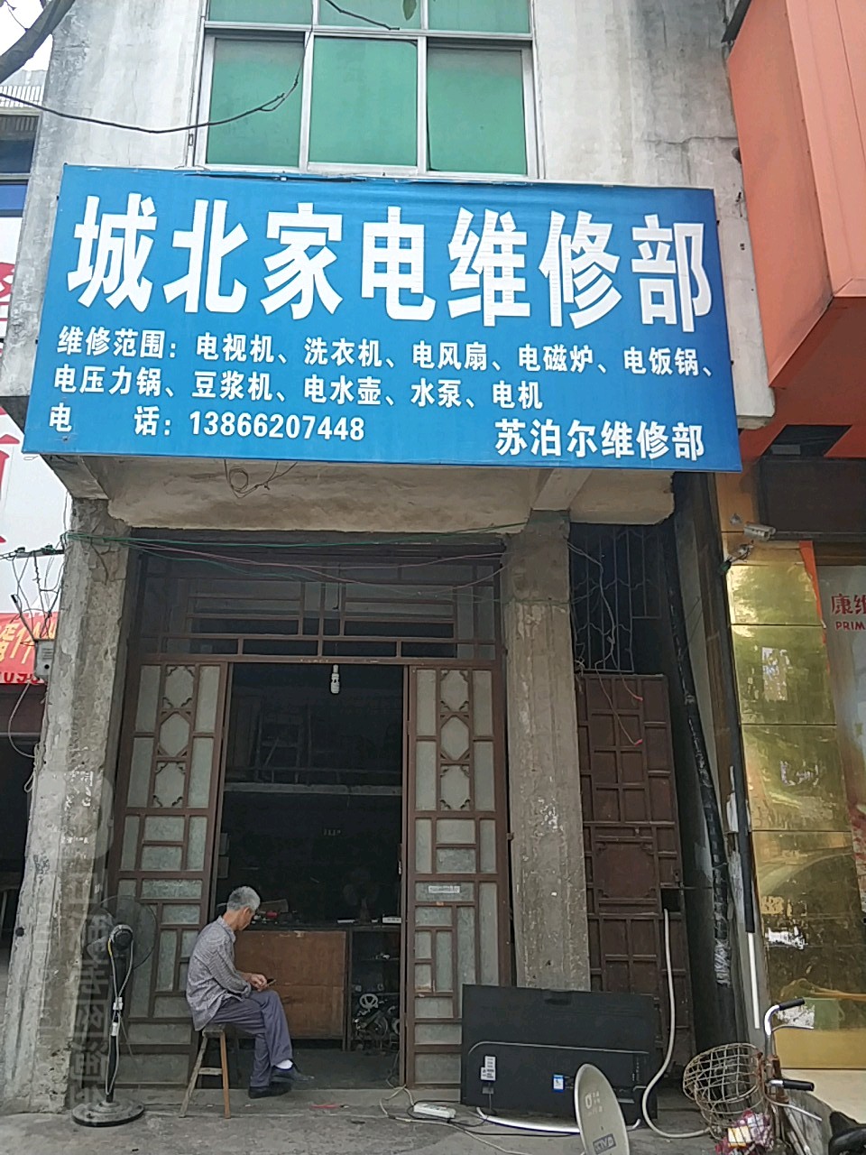 城北家电维修部