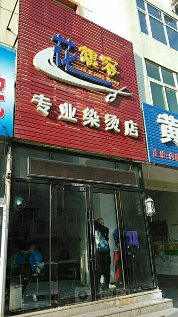 花想容专业染发店(海飞路店)