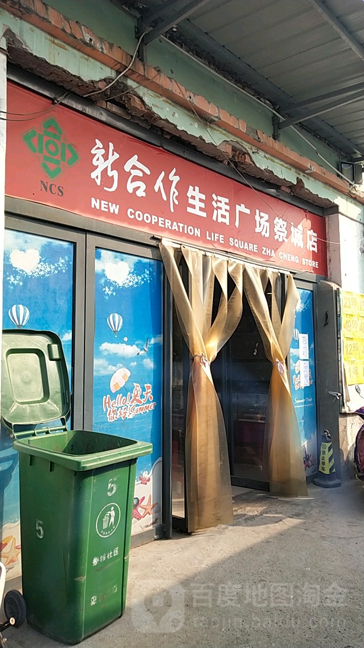 郑辉生活超市(祭城店)