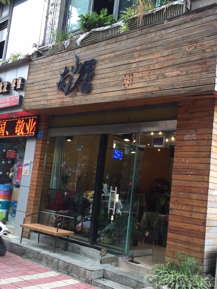 南山居花艺(红星街店)