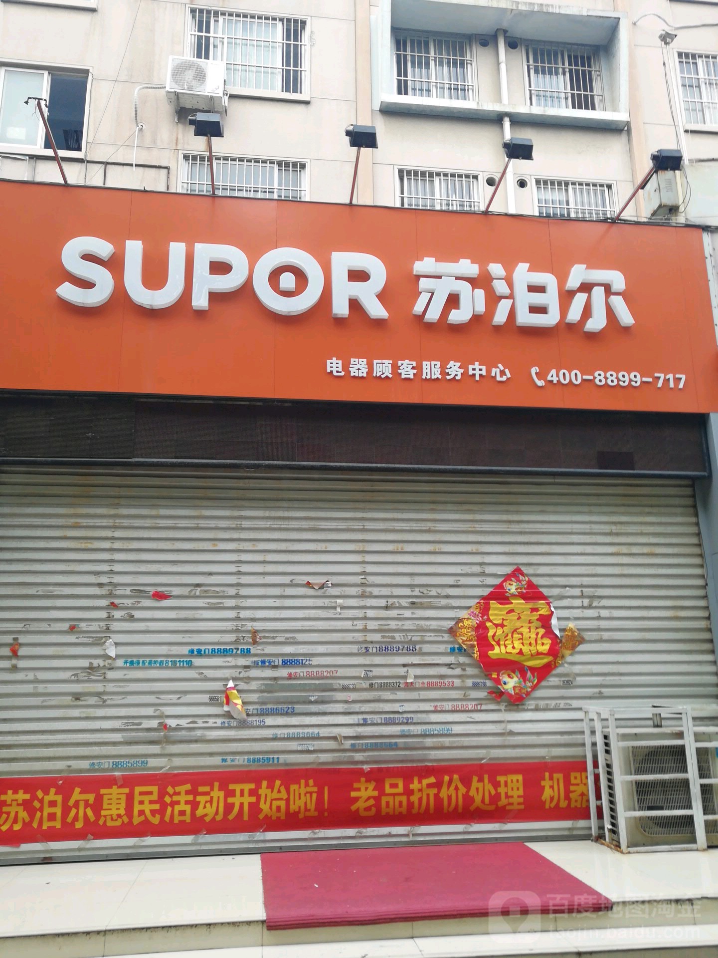 苏泊尔兰山区服务销售中心(顺和街店)