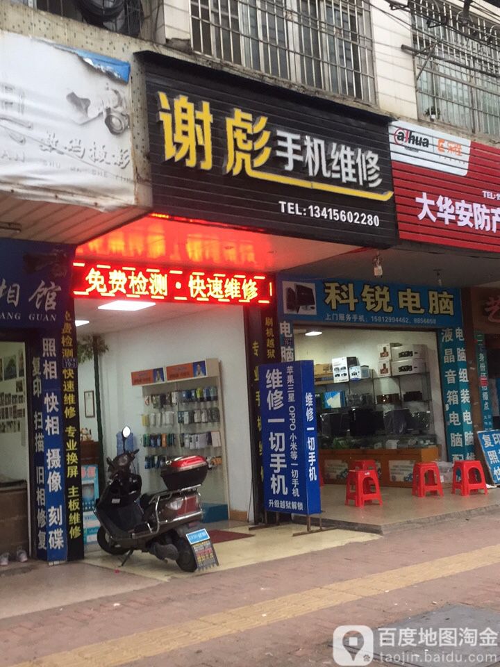 谢彪手机维修