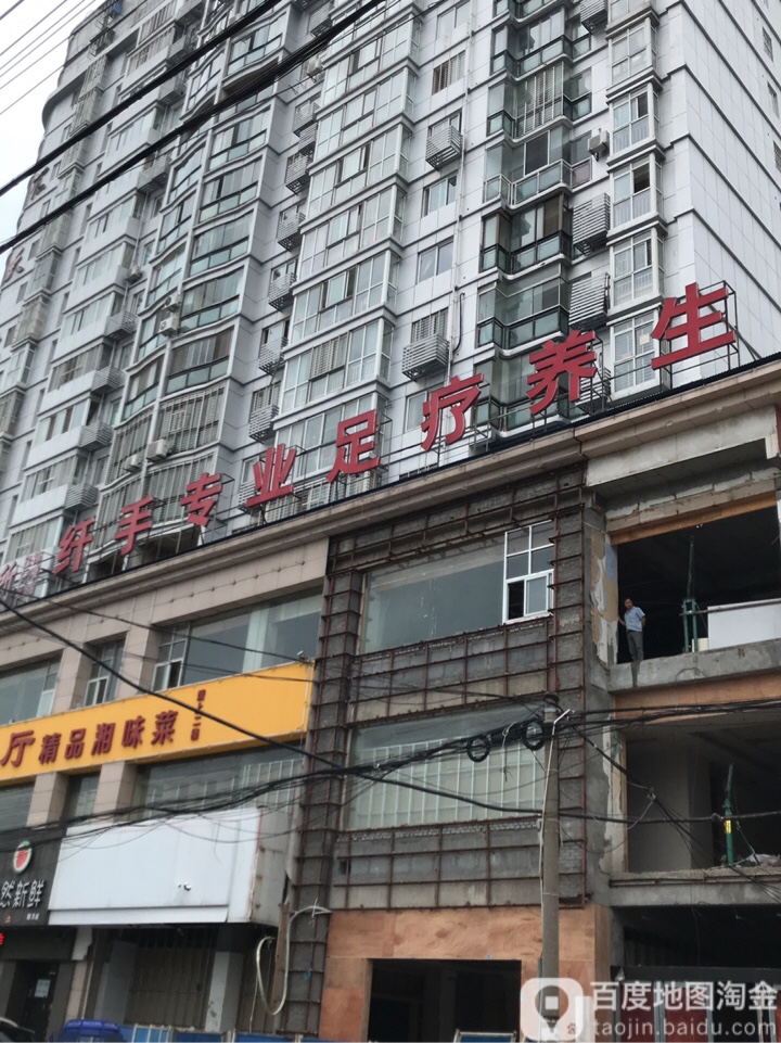 纤手专业足疗
