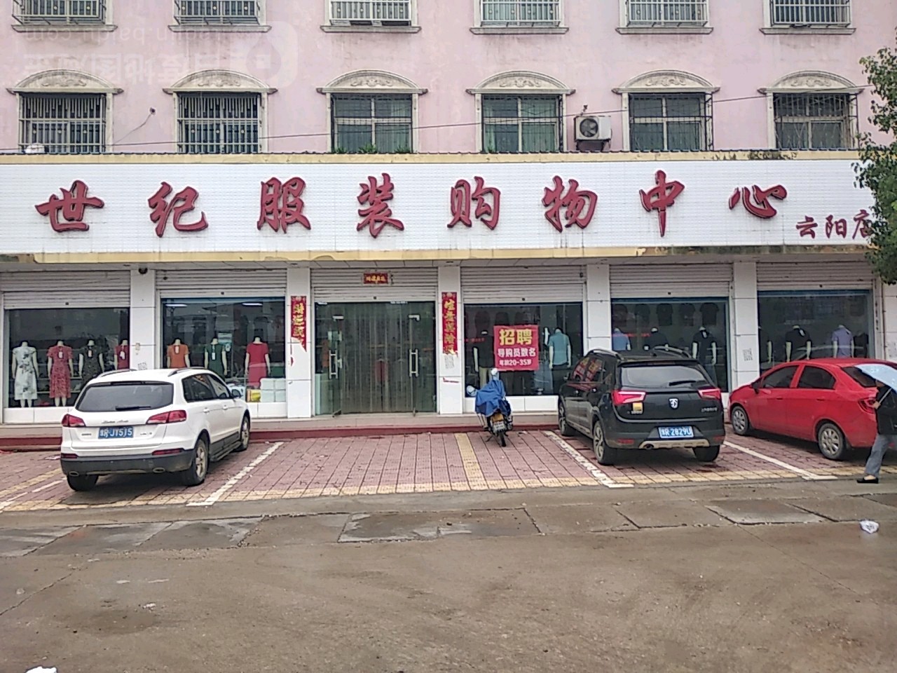 新世紀服裝購物中心(云陽店)