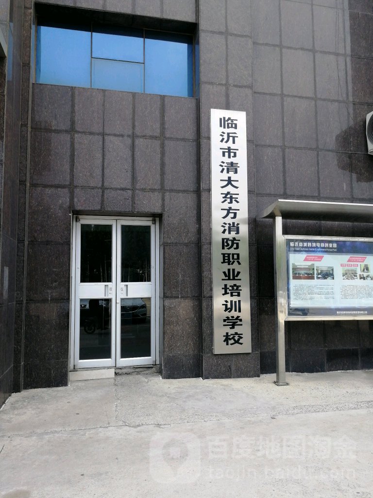 临沂市清大东方消防职业培训学校