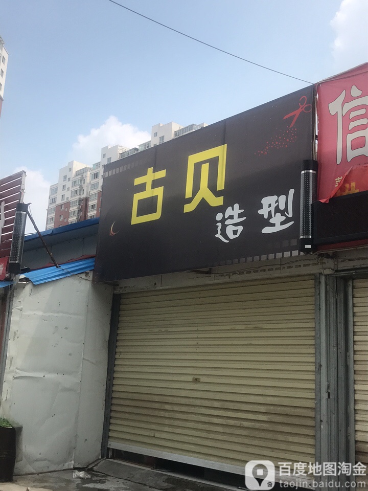 古贝造型(宏明路店)