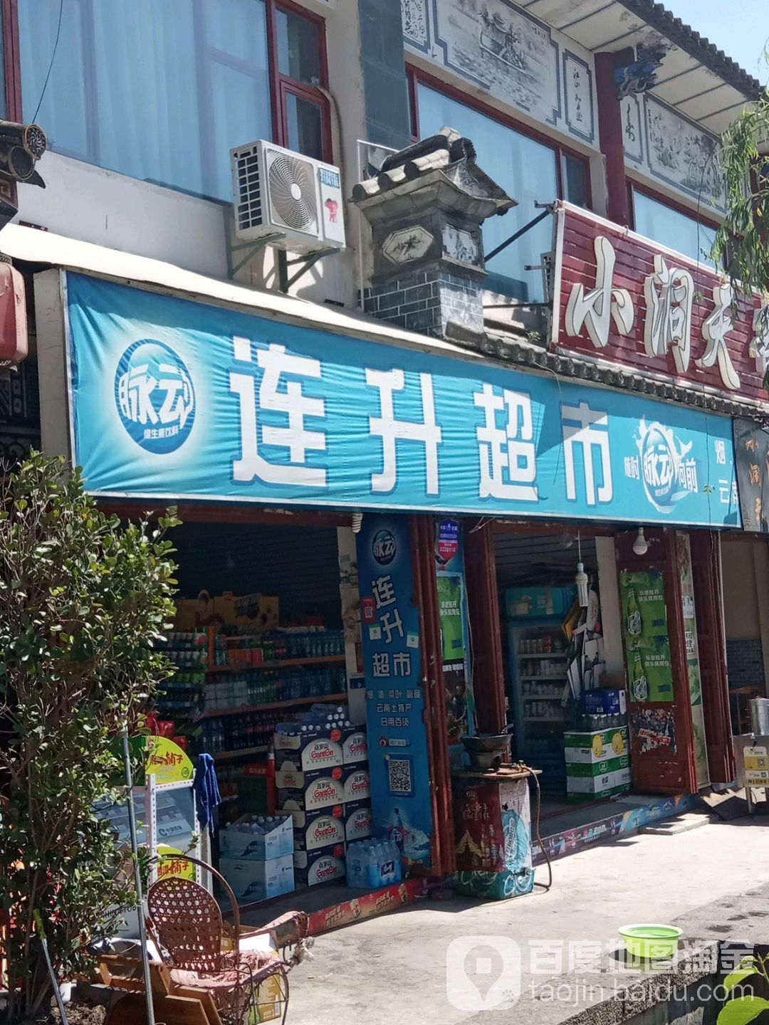 连升超市(玉洱路店)