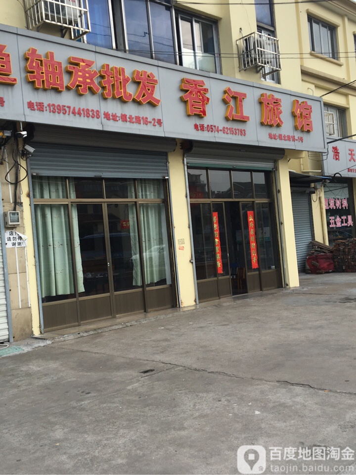 宁波新疆旅馆