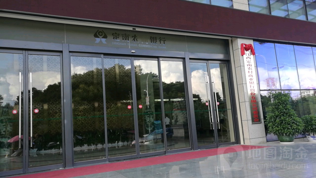 江西定南农村商业银行股份有限公司(总部)