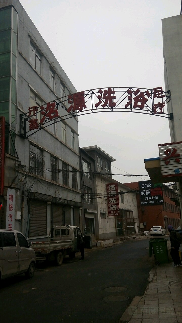 洺源洗浴