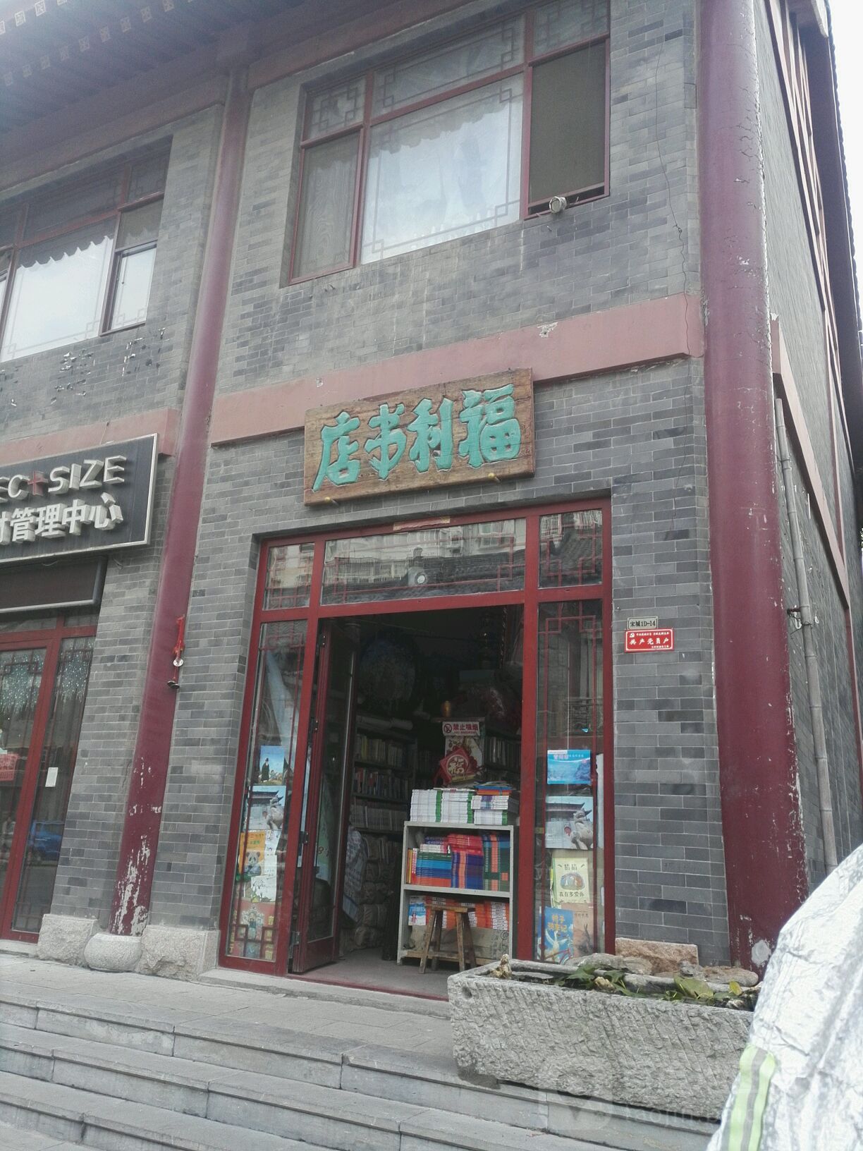 福利书店