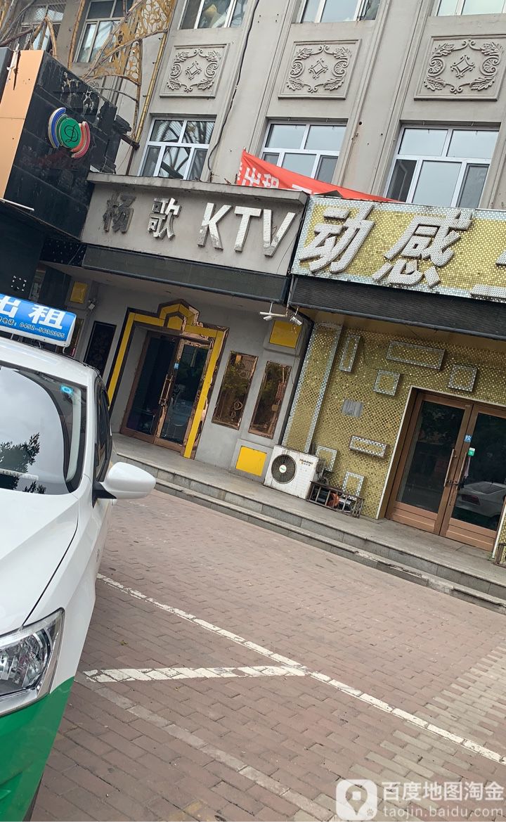 杨歌KTV(文明大街店)