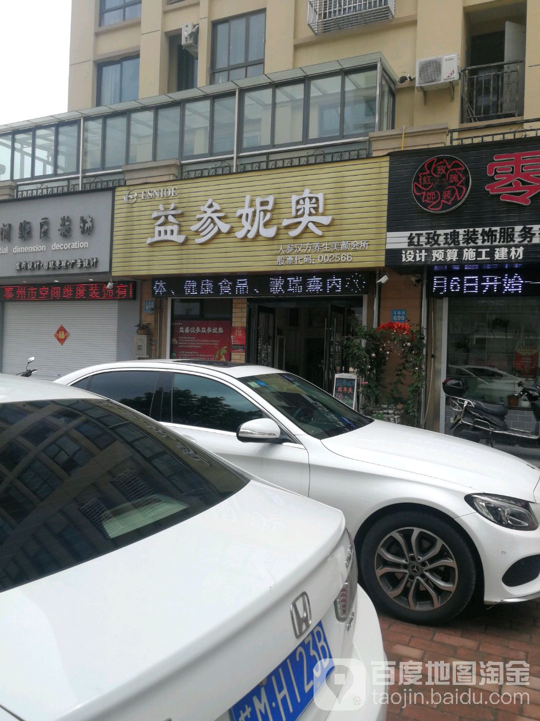益参妮奥人参汉方养生美颜会所