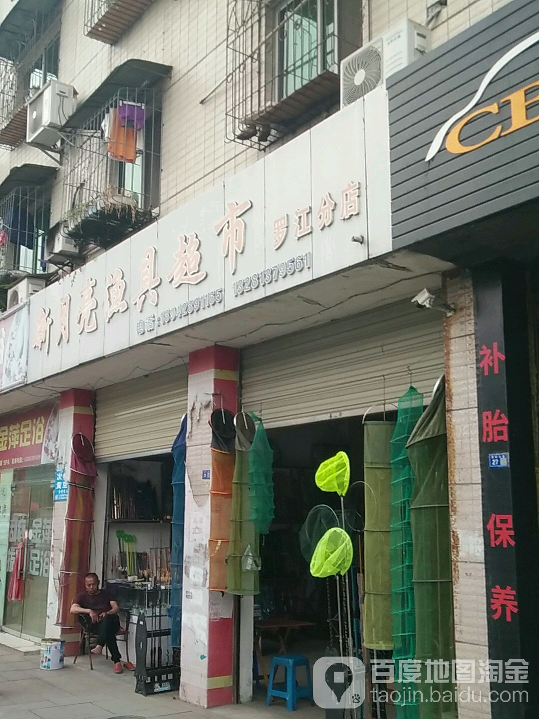 新月亮渔具超市(罗江分店)