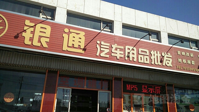 银通汽车用品店大屏导航批发