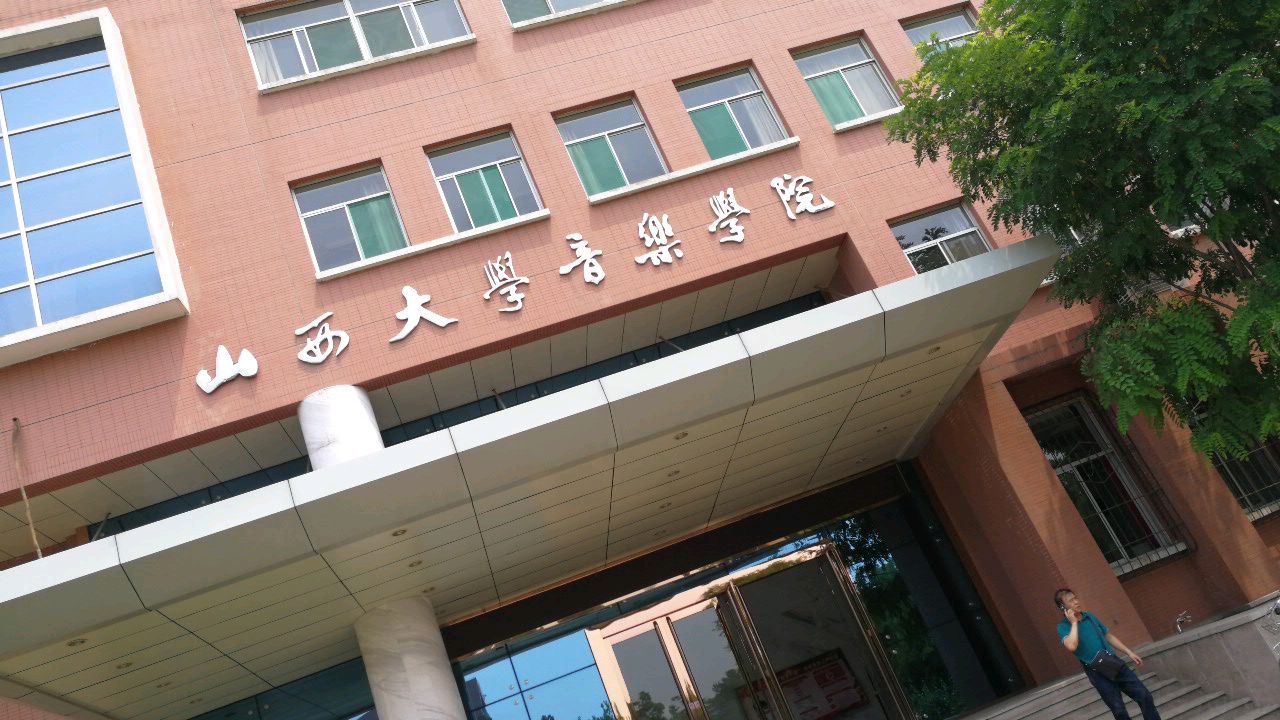 山西大学-音乐学院